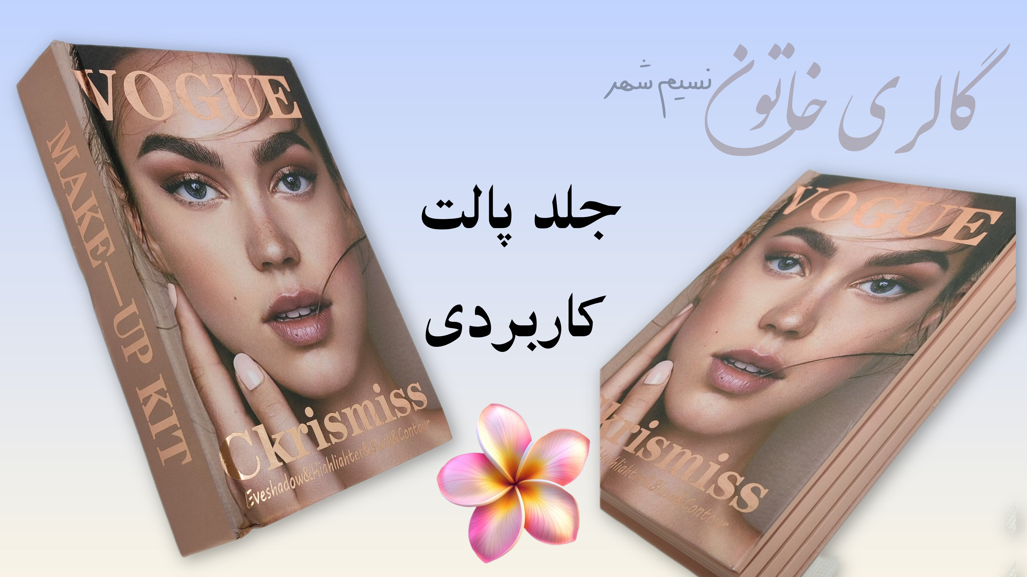 پالت آرایشی چندکاره گالری خاتون سایه هایلایتر رژگونه کانتور و کانسیلر