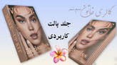 پالت آرایشی چندکاره گالری خاتون سایه هایلایتر رژگونه کانتور و کانسیلر