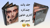 خرید پالت آرایشی چندکاره نود گالری خاتون نسیم شهر